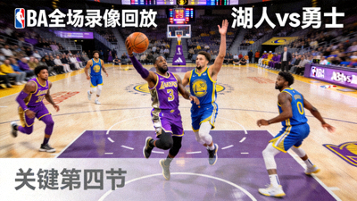 NBA全场录像回放缩略图，洛杉矶湖人vs金州勇士比赛画面