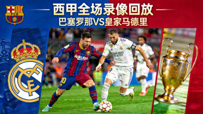 西甲全场录像回放缩略图，巴塞罗那对阵皇家马德里比赛画面