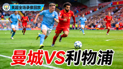 英超全场录像回放缩略图，曼城对阵利物浦比赛画面